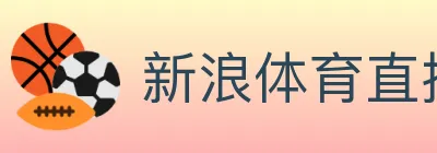 新浪体育直播 Logo